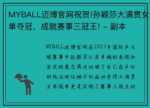 MYBALL迈博官网祝贺!孙颖莎大满贯女单夺冠，成就赛事三冠王! - 副本