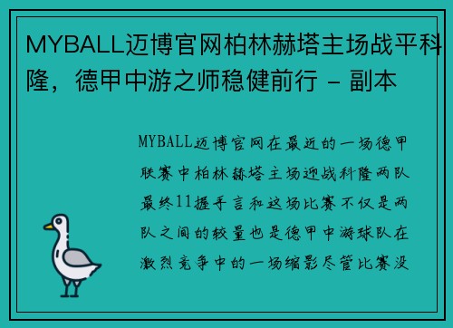 MYBALL迈博官网柏林赫塔主场战平科隆，德甲中游之师稳健前行 - 副本