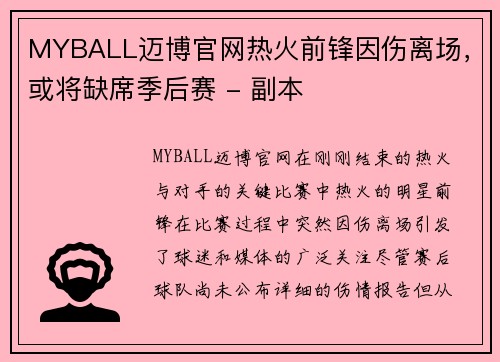 MYBALL迈博官网热火前锋因伤离场，或将缺席季后赛 - 副本