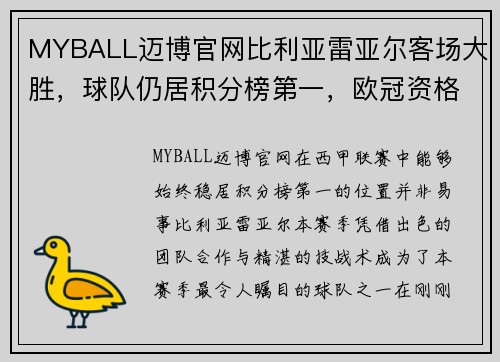 MYBALL迈博官网比利亚雷亚尔客场大胜，球队仍居积分榜第一，欧冠资格之路渐行渐近