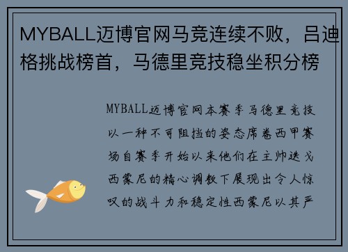 MYBALL迈博官网马竞连续不败，吕迪格挑战榜首，马德里竞技稳坐积分榜前列