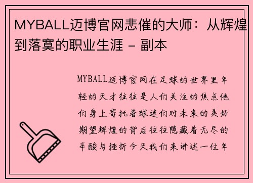 MYBALL迈博官网悲催的大师：从辉煌到落寞的职业生涯 - 副本