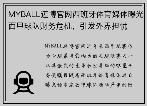 MYBALL迈博官网西班牙体育媒体曝光西甲球队财务危机，引发外界担忧