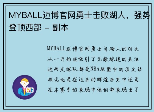 MYBALL迈博官网勇士击败湖人，强势登顶西部 - 副本