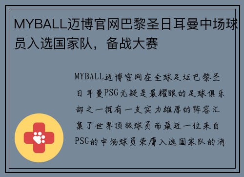 MYBALL迈博官网巴黎圣日耳曼中场球员入选国家队，备战大赛