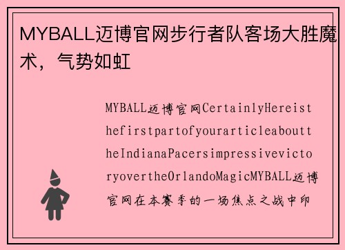 MYBALL迈博官网步行者队客场大胜魔术，气势如虹