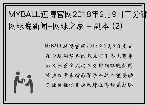 MYBALL迈博官网2018年2月9日三分钟网球晚新闻-网球之家 - 副本 (2)