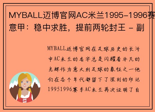 MYBALL迈博官网AC米兰1995-1996赛季意甲：稳中求胜，提前两轮封王 - 副本 - 副本