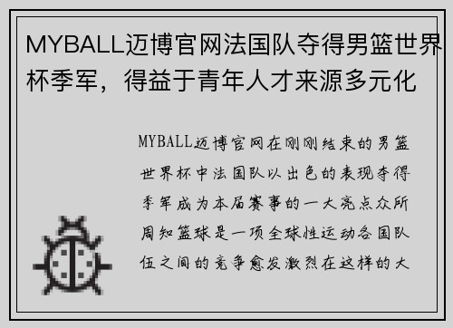 MYBALL迈博官网法国队夺得男篮世界杯季军，得益于青年人才来源多元化 - 副本