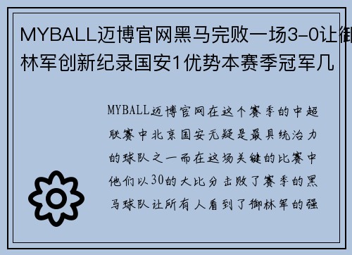 MYBALL迈博官网黑马完败一场3-0让御林军创新纪录国安1优势本赛季冠军几成定局