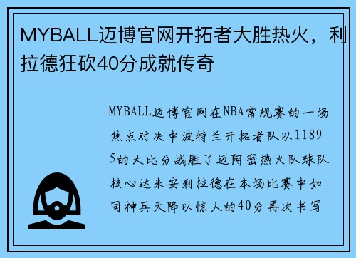 MYBALL迈博官网开拓者大胜热火，利拉德狂砍40分成就传奇