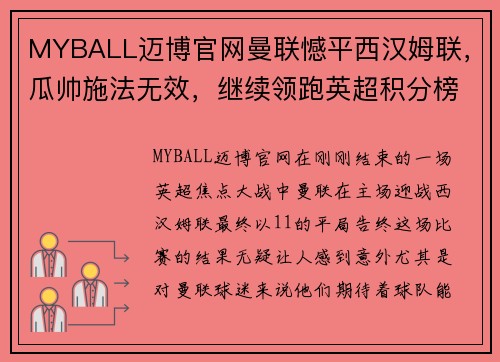 MYBALL迈博官网曼联憾平西汉姆联，瓜帅施法无效，继续领跑英超积分榜 - 副本