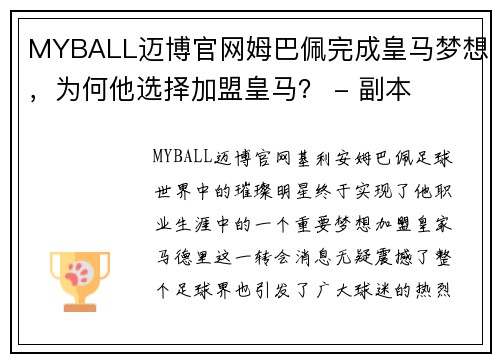 MYBALL迈博官网姆巴佩完成皇马梦想，为何他选择加盟皇马？ - 副本