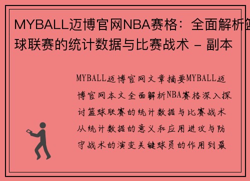 MYBALL迈博官网NBA赛格：全面解析篮球联赛的统计数据与比赛战术 - 副本