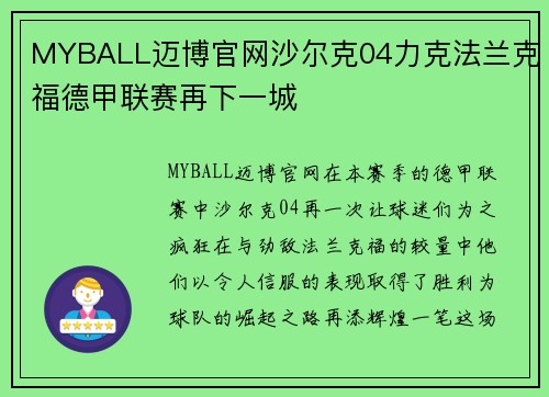 MYBALL迈博官网沙尔克04力克法兰克福德甲联赛再下一城
