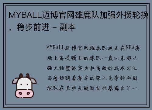 MYBALL迈博官网雄鹿队加强外援轮换，稳步前进 - 副本