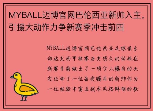 MYBALL迈博官网巴伦西亚新帅入主，引援大动作力争新赛季冲击前四