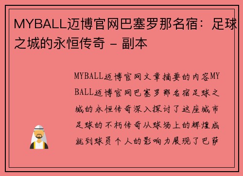 MYBALL迈博官网巴塞罗那名宿：足球之城的永恒传奇 - 副本