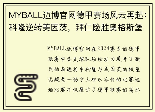 MYBALL迈博官网德甲赛场风云再起：科隆逆转美因茨，拜仁险胜奥格斯堡 - 副本