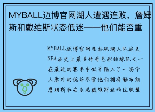 MYBALL迈博官网湖人遭遇连败，詹姆斯和戴维斯状态低迷——他们能否重振旗鼓？