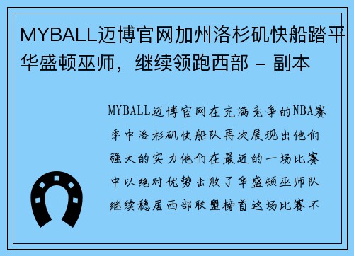 MYBALL迈博官网加州洛杉矶快船踏平华盛顿巫师，继续领跑西部 - 副本