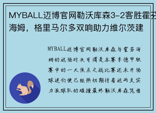 MYBALL迈博官网勒沃库森3-2客胜霍芬海姆，格里马尔多双响助力维尔茨建功——全场高能对决背后的故事