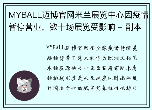 MYBALL迈博官网米兰展览中心因疫情暂停营业，数十场展览受影响 - 副本