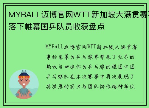 MYBALL迈博官网WTT新加坡大满贯赛事落下帷幕国乒队员收获盘点