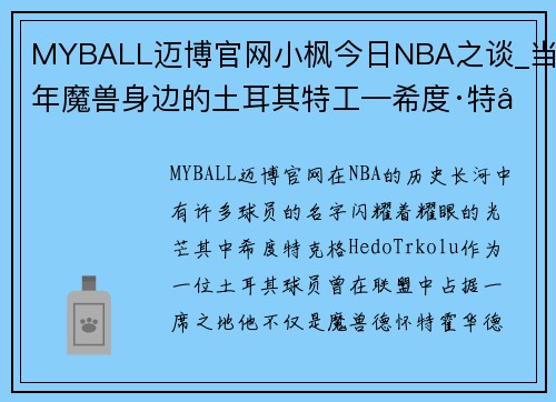MYBALL迈博官网小枫今日NBA之谈_当年魔兽身边的土耳其特工—希度·特克格 - 副本
