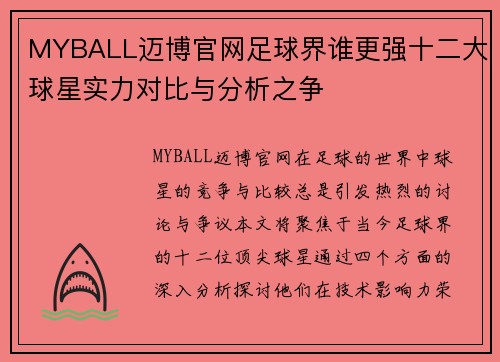 MYBALL迈博官网足球界谁更强十二大球星实力对比与分析之争