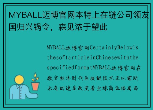 MYBALL迈博官网本特上在链公司领友国归兴锅令，森见浓于望此