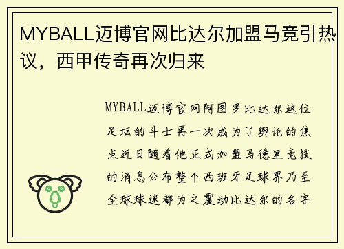 MYBALL迈博官网比达尔加盟马竞引热议，西甲传奇再次归来