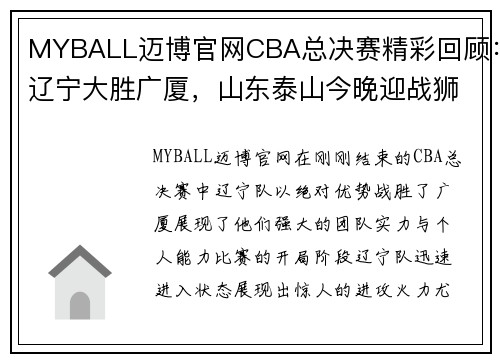 MYBALL迈博官网CBA总决赛精彩回顾：辽宁大胜广厦，山东泰山今晚迎战狮城水手 - 副本 - 副本