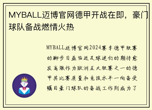 MYBALL迈博官网德甲开战在即，豪门球队备战燃情火热