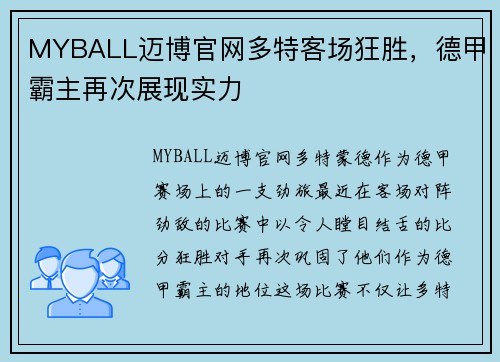 MYBALL迈博官网多特客场狂胜，德甲霸主再次展现实力