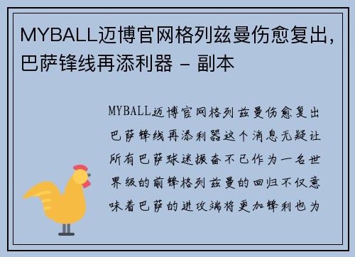 MYBALL迈博官网格列兹曼伤愈复出，巴萨锋线再添利器 - 副本