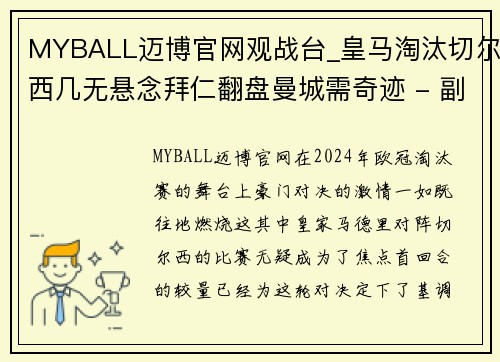 MYBALL迈博官网观战台_皇马淘汰切尔西几无悬念拜仁翻盘曼城需奇迹 - 副本