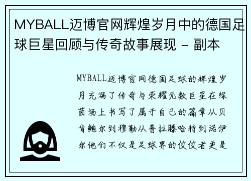 MYBALL迈博官网辉煌岁月中的德国足球巨星回顾与传奇故事展现 - 副本