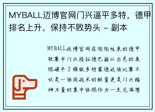 MYBALL迈博官网门兴逼平多特，德甲排名上升，保持不败势头 - 副本