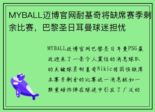 MYBALL迈博官网耐基奇将缺席赛季剩余比赛，巴黎圣日耳曼球迷担忧