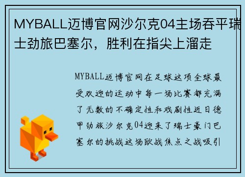 MYBALL迈博官网沙尔克04主场吞平瑞士劲旅巴塞尔，胜利在指尖上溜走