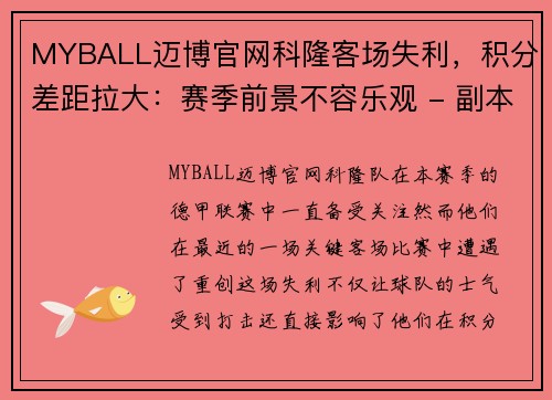 MYBALL迈博官网科隆客场失利，积分差距拉大：赛季前景不容乐观 - 副本