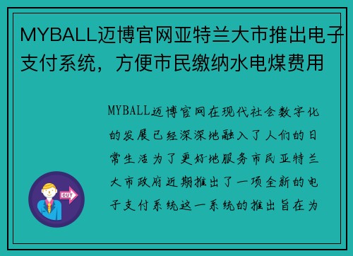 MYBALL迈博官网亚特兰大市推出电子支付系统，方便市民缴纳水电煤费用 - 副本