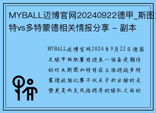 MYBALL迈博官网20240922德甲_斯图加特vs多特蒙德相关情报分享 - 副本 (2)