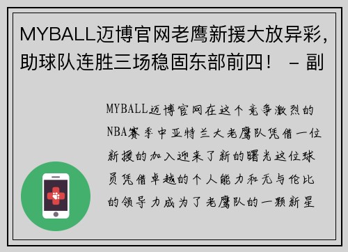 MYBALL迈博官网老鹰新援大放异彩，助球队连胜三场稳固东部前四！ - 副本