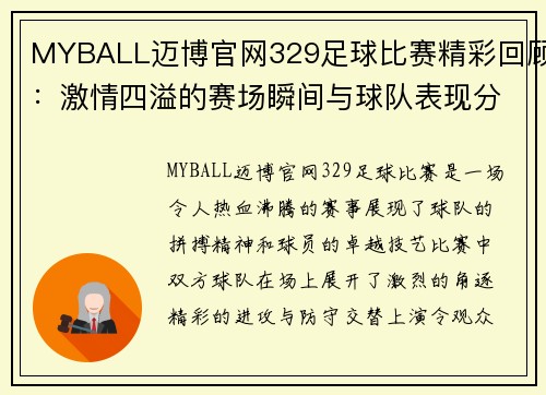 MYBALL迈博官网329足球比赛精彩回顾：激情四溢的赛场瞬间与球队表现分析