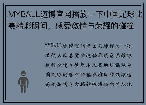 MYBALL迈博官网播放一下中国足球比赛精彩瞬间，感受激情与荣耀的碰撞
