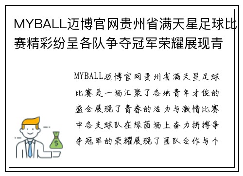 MYBALL迈博官网贵州省满天星足球比赛精彩纷呈各队争夺冠军荣耀展现青春风采