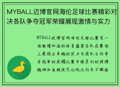 MYBALL迈博官网海伦足球比赛精彩对决各队争夺冠军荣耀展现激情与实力