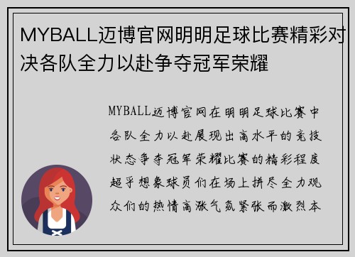 MYBALL迈博官网明明足球比赛精彩对决各队全力以赴争夺冠军荣耀